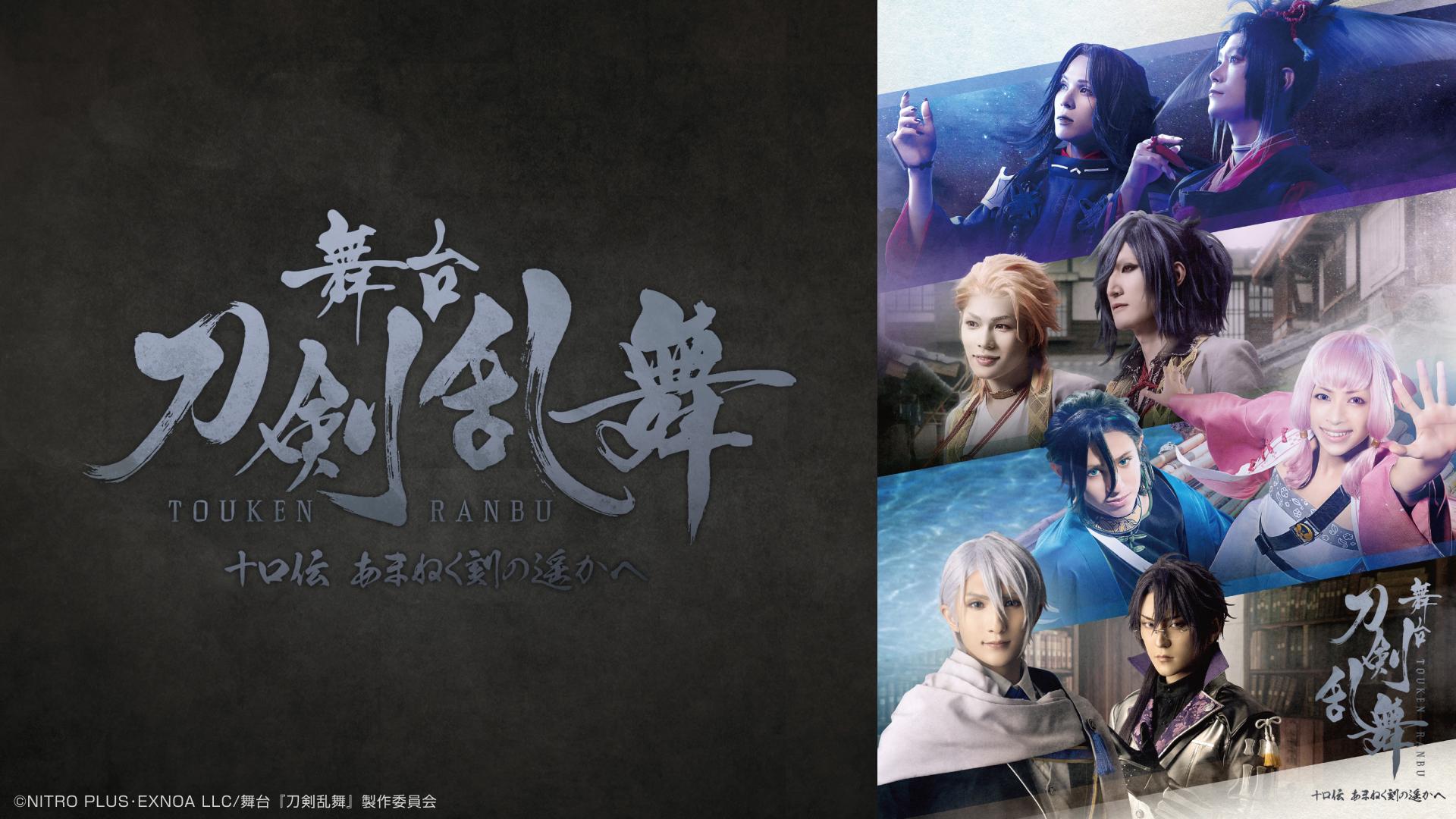 舞台『刀剣乱舞』十口伝 あまねく刻の遥かへ