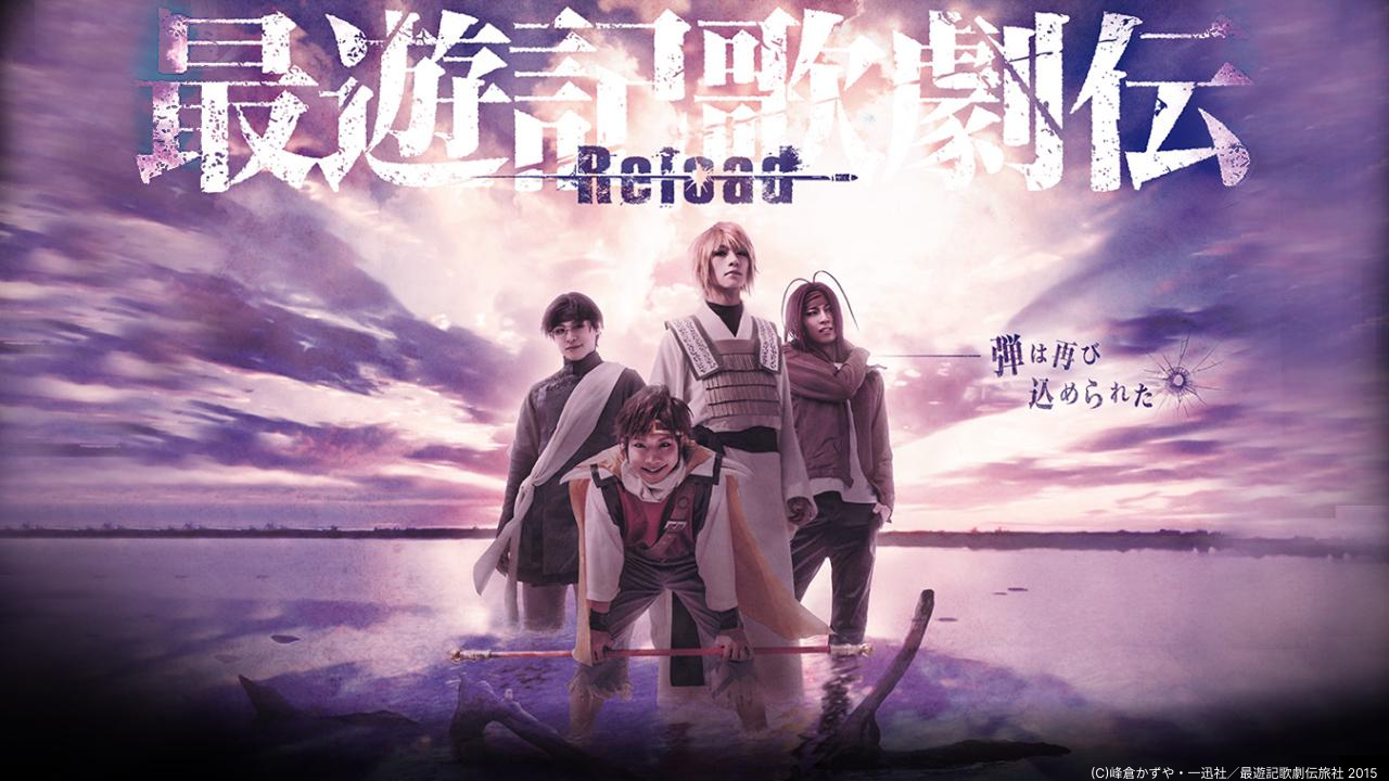 最遊記歌劇伝-Burial- - シアターコンプレックスTOWN｜舞台専門