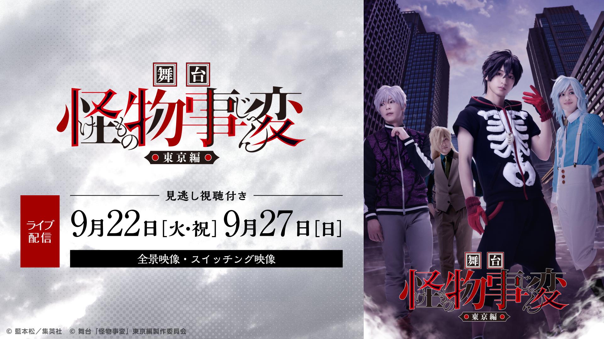 【TCT】舞台『怪物事変』東京編_メディア01.jpg