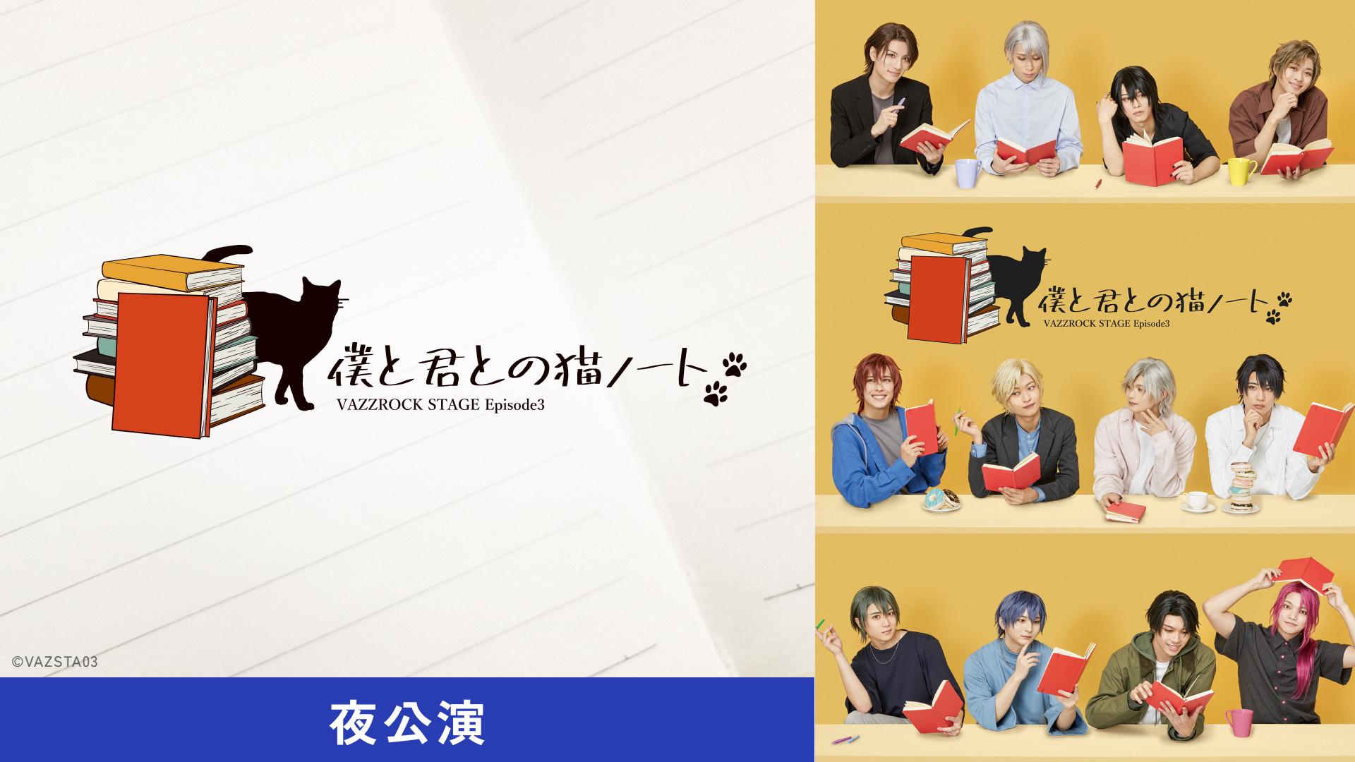2.5次元ダンスライブ「VAZZROCK STAGE」Episode3『僕と君との猫ノート』夜公演 『ヨルザンマイ☆』
