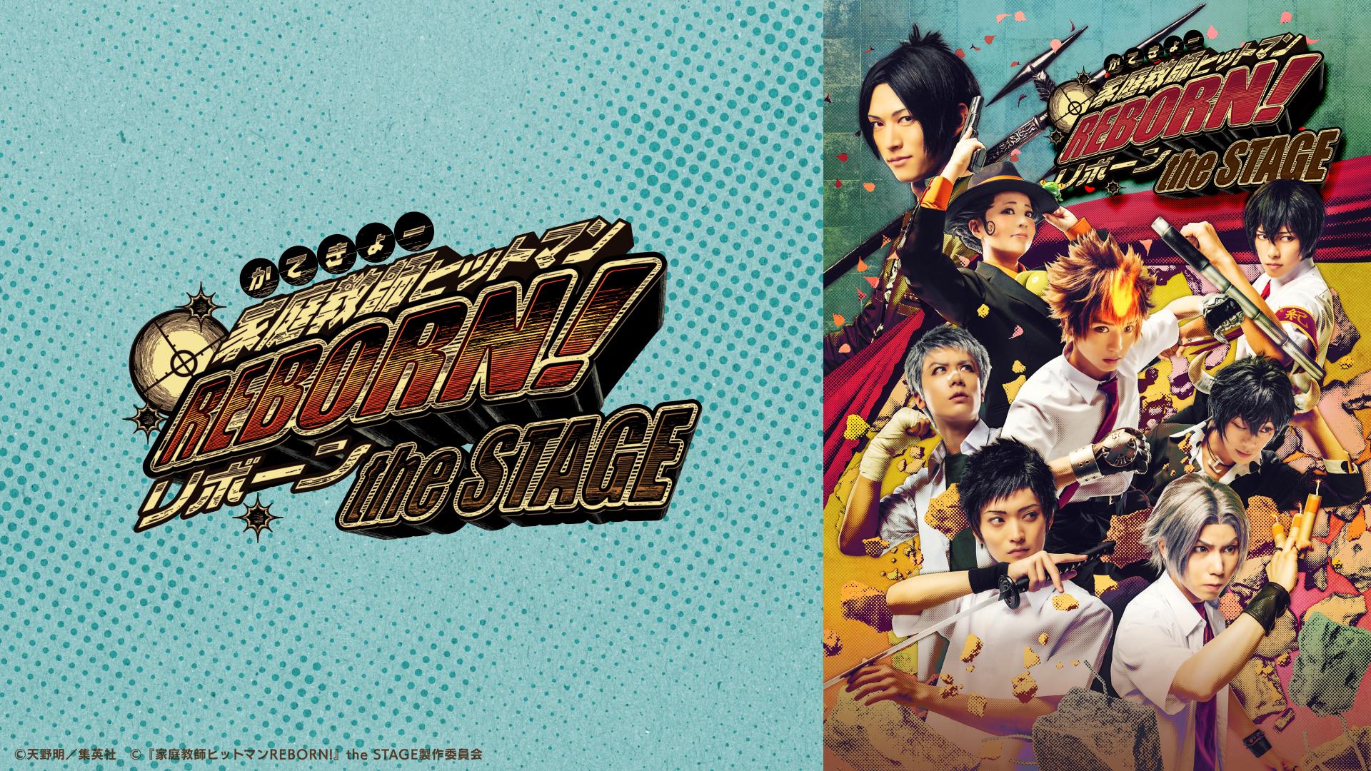 家庭教師ヒットマンREBORN!』the STAGE - Theater Complex TOWN