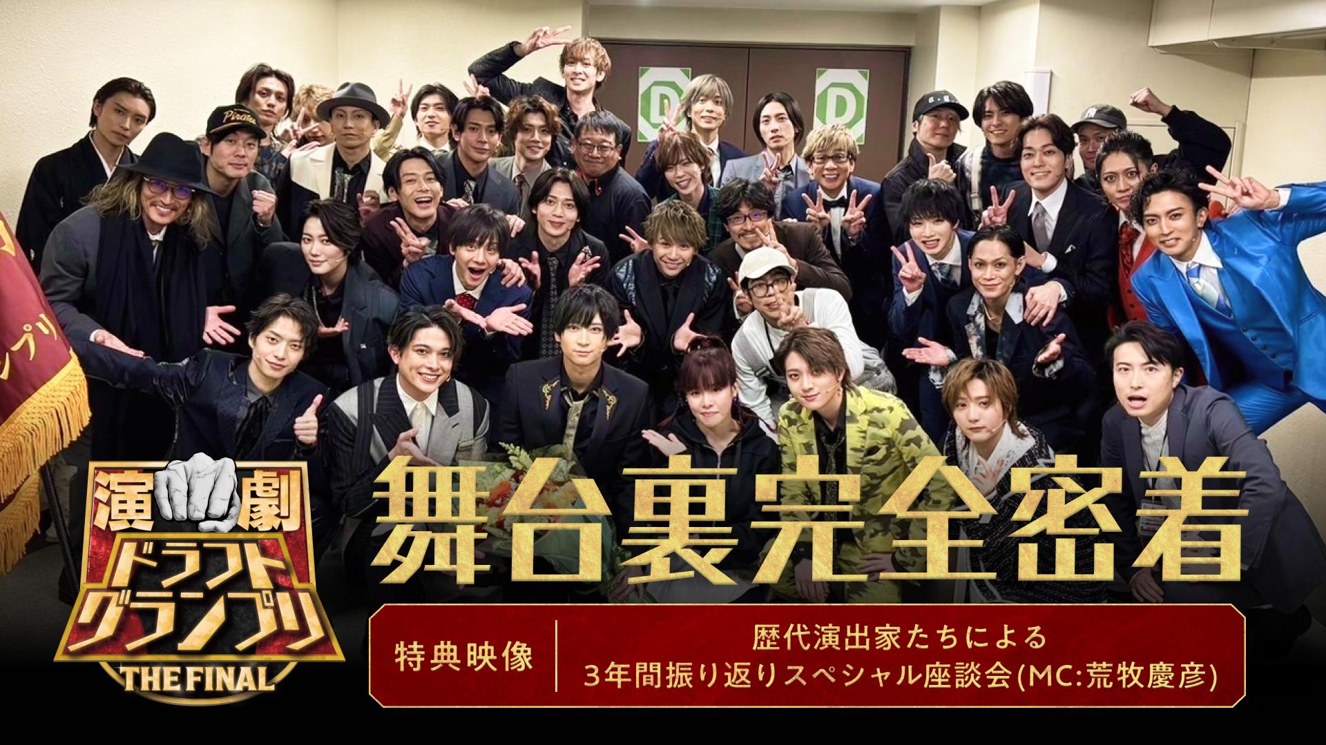 演劇ドラフトグランプリTHE FINAL 舞台裏に完全密着！！【特典映像】歴代演出家たちによる3年間振り返りスペシャル座談会(MC:荒牧慶彦)