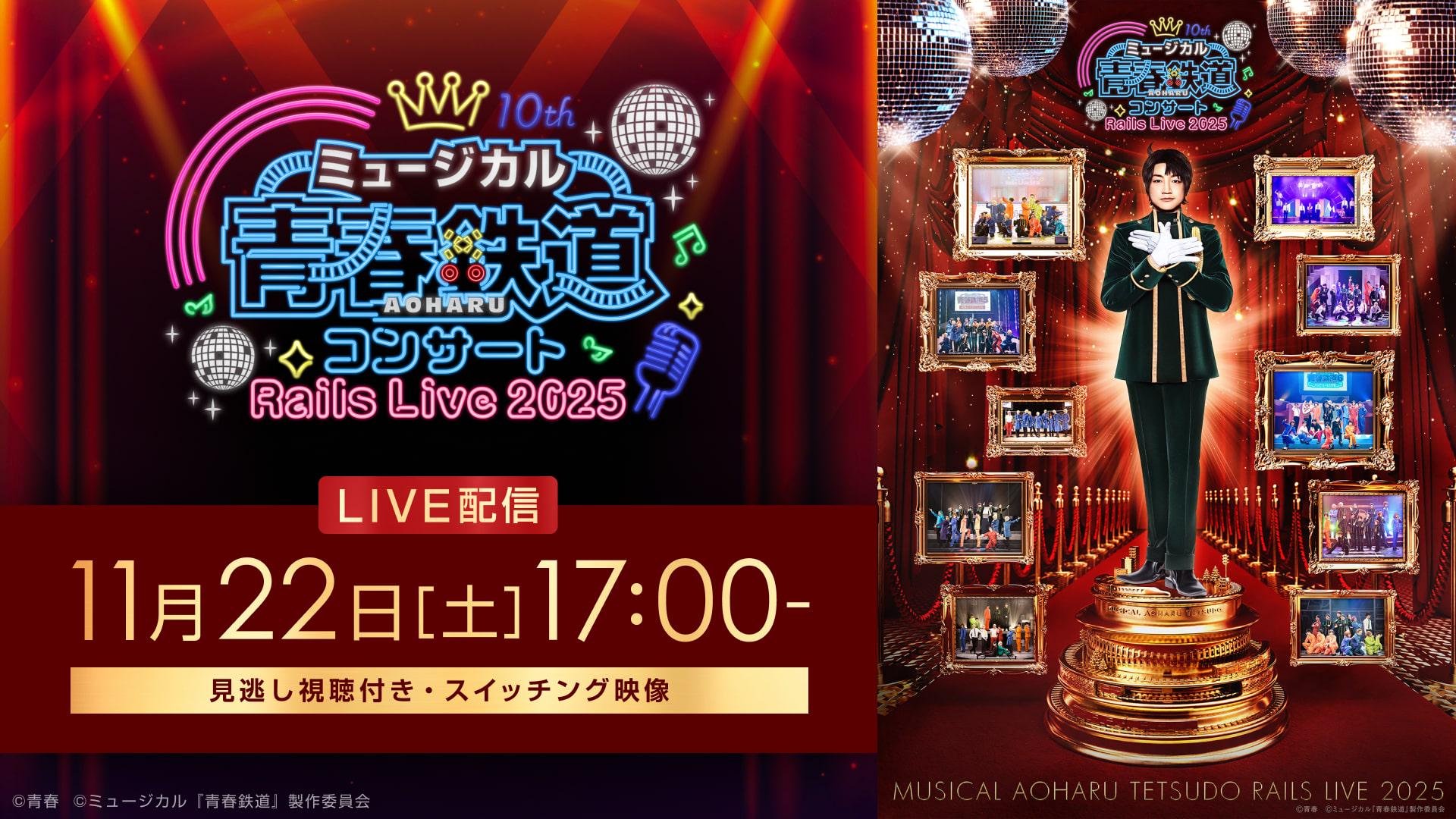 ミュージカル『青春-AOHARU-鉄道』コンサート Rails Live 2025／2025年