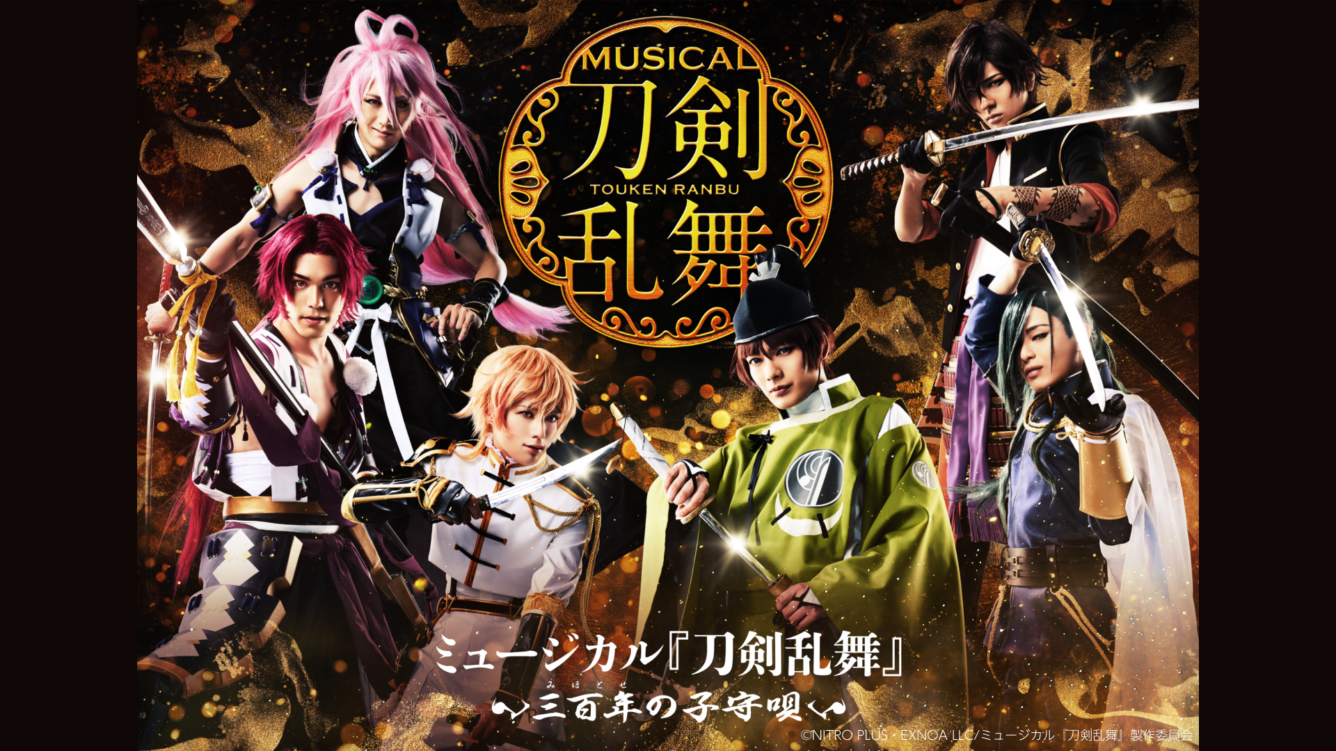 ミュージカル『刀剣乱舞』 ～幕末天狼傳～ - Theater Complex