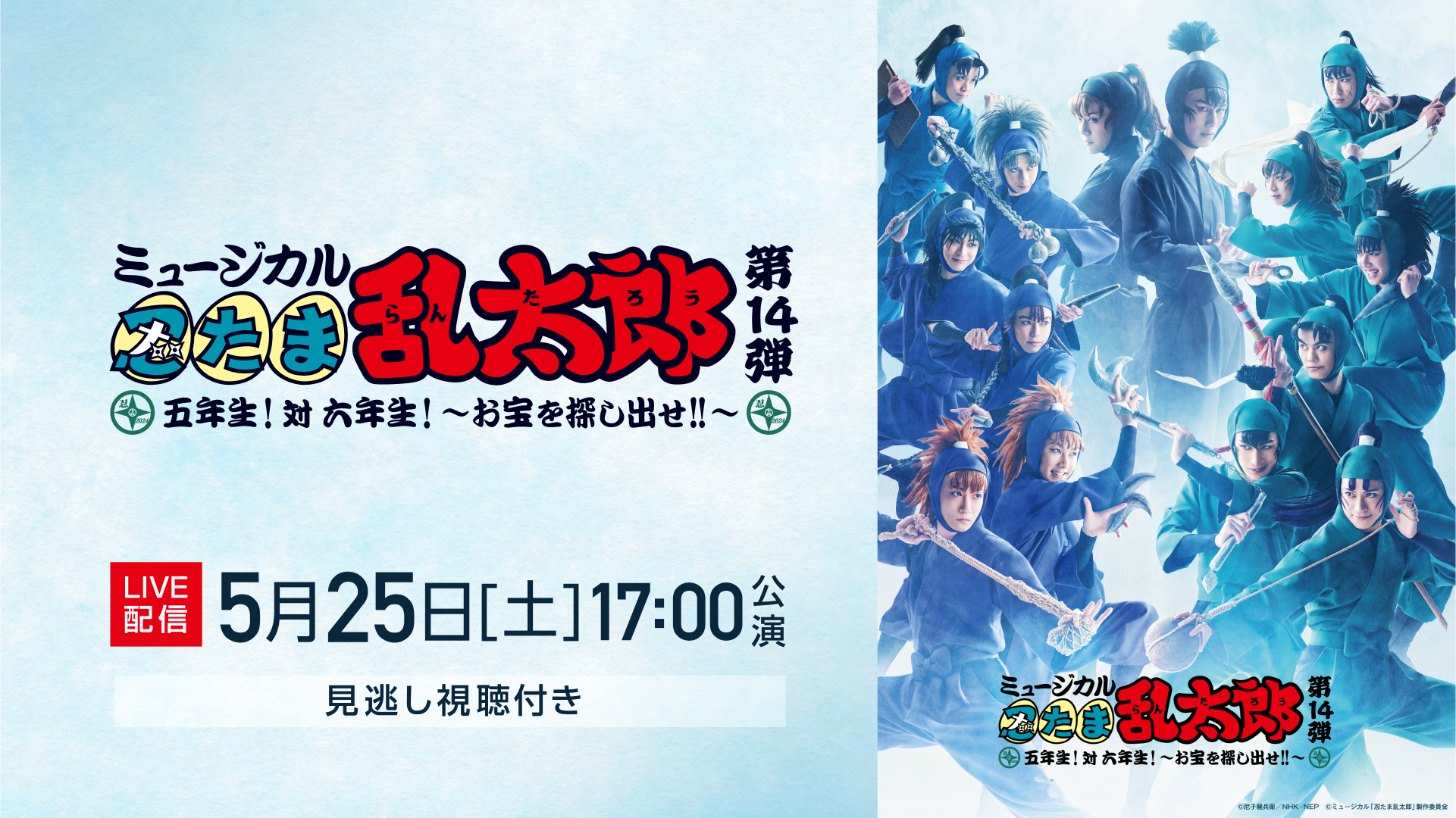 ミュージカル「忍たま乱太郎」第14弾 五年生！対六年生！～お宝を