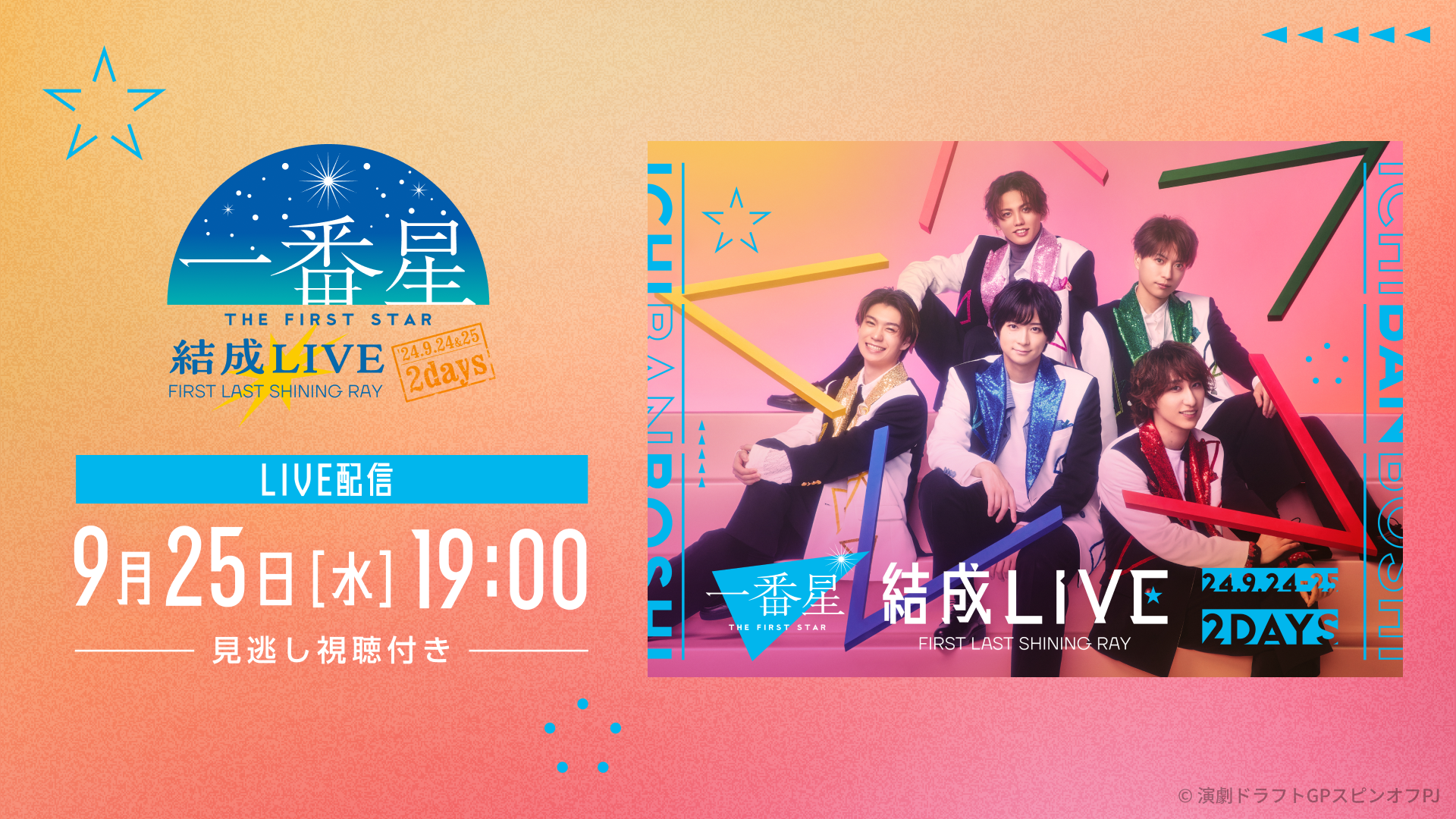 一番星”結成LIVE「FIRST LAST SHINING RAY」