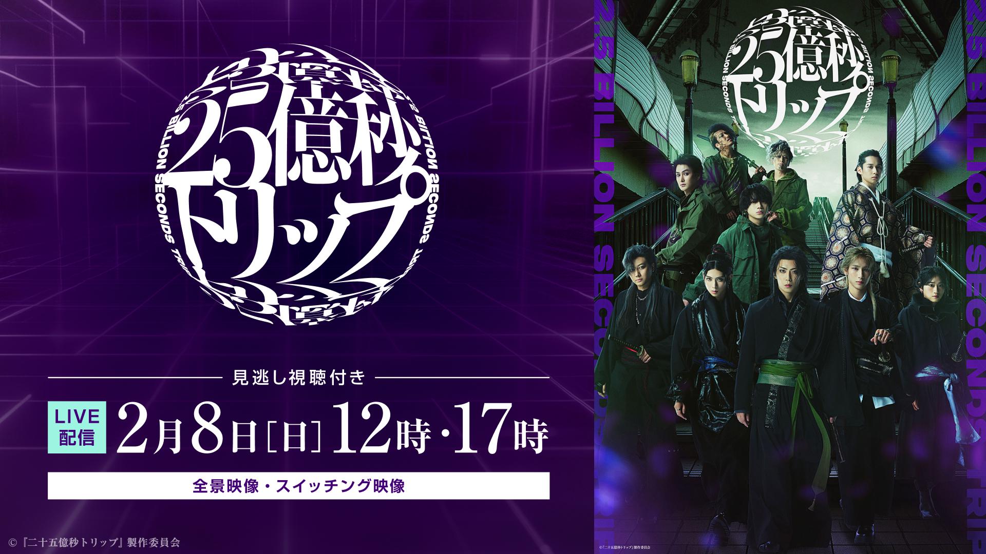 【LIVE】二十五億秒トリップ_メディア.jpg