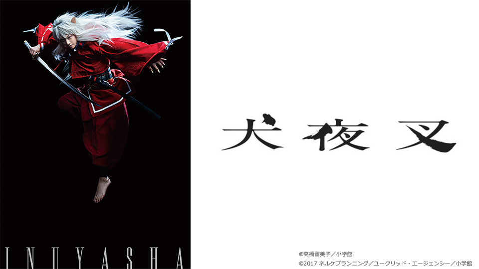 犬夜叉』 - シアターコンプレックスTOWN｜舞台専門プラットフォーム