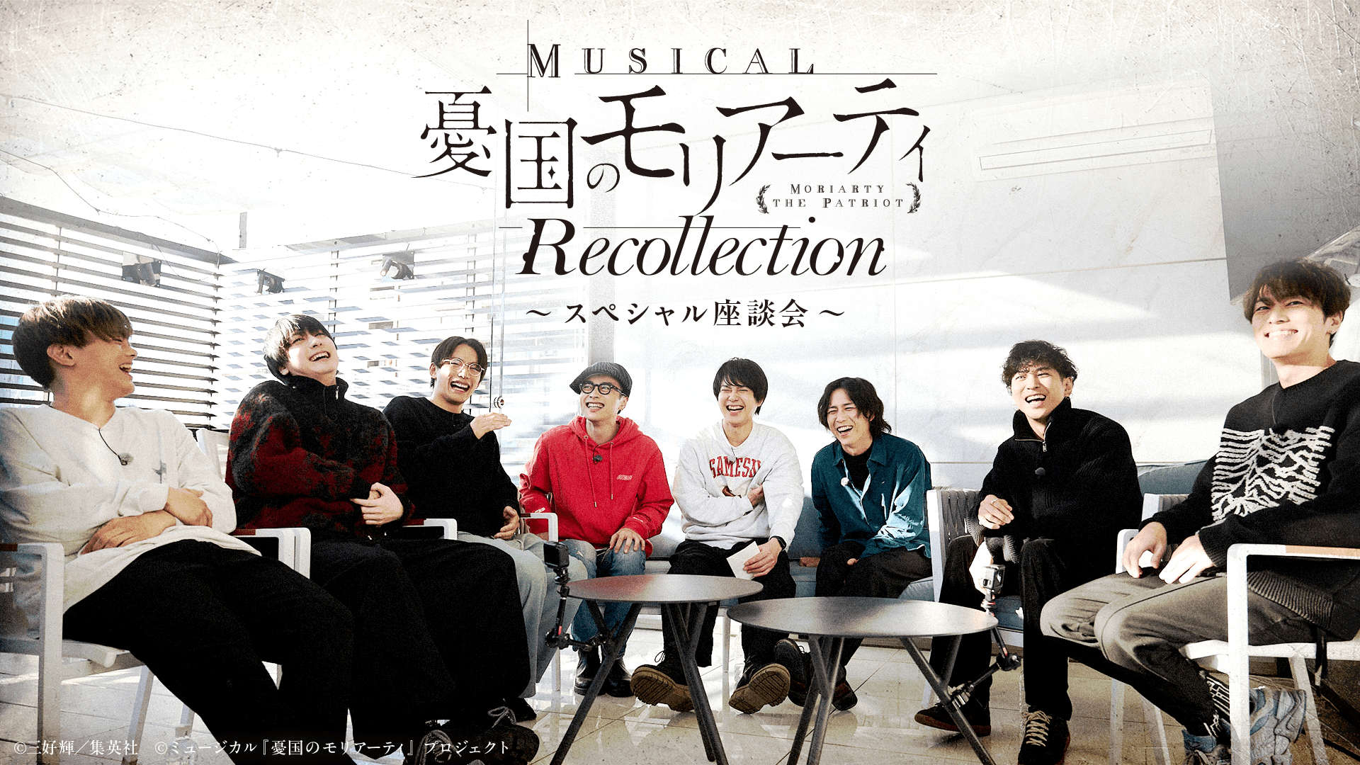 ミュージカル『憂国のモリアーティ』シリーズ振り返り座談会 (2).png