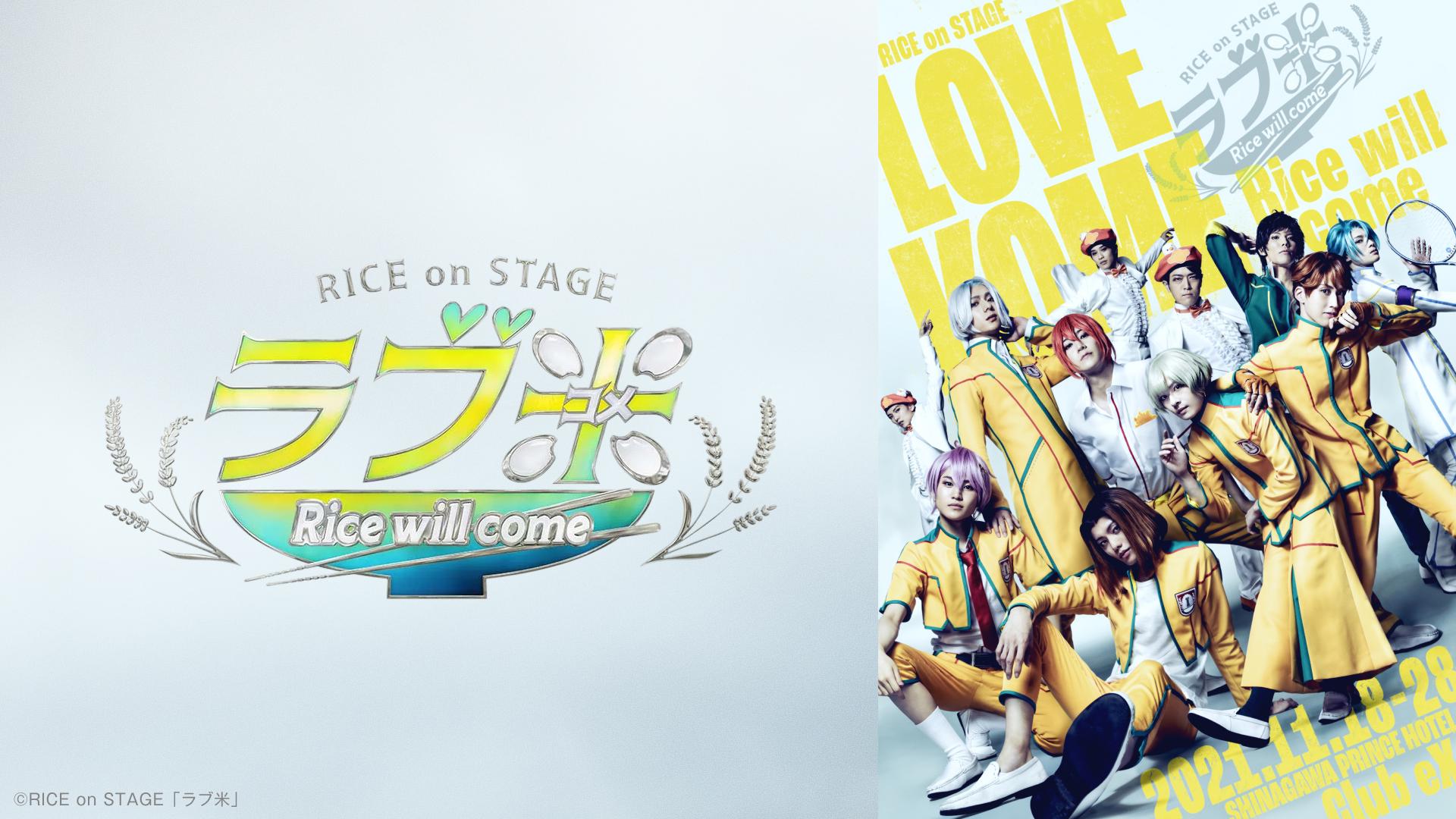 RICE on STAGE「ラブ米」～I'll give you rice～ - Theater Complex