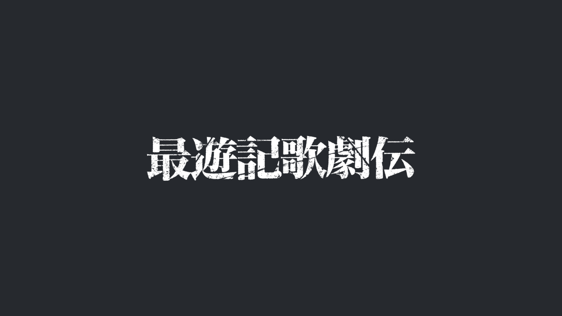 最遊記歌劇伝　－Ｄｅａｄ　ｏｒ　Ａｌｉｖｅ－ 61e52e2ff2f8c4b5c5319321c44ca4