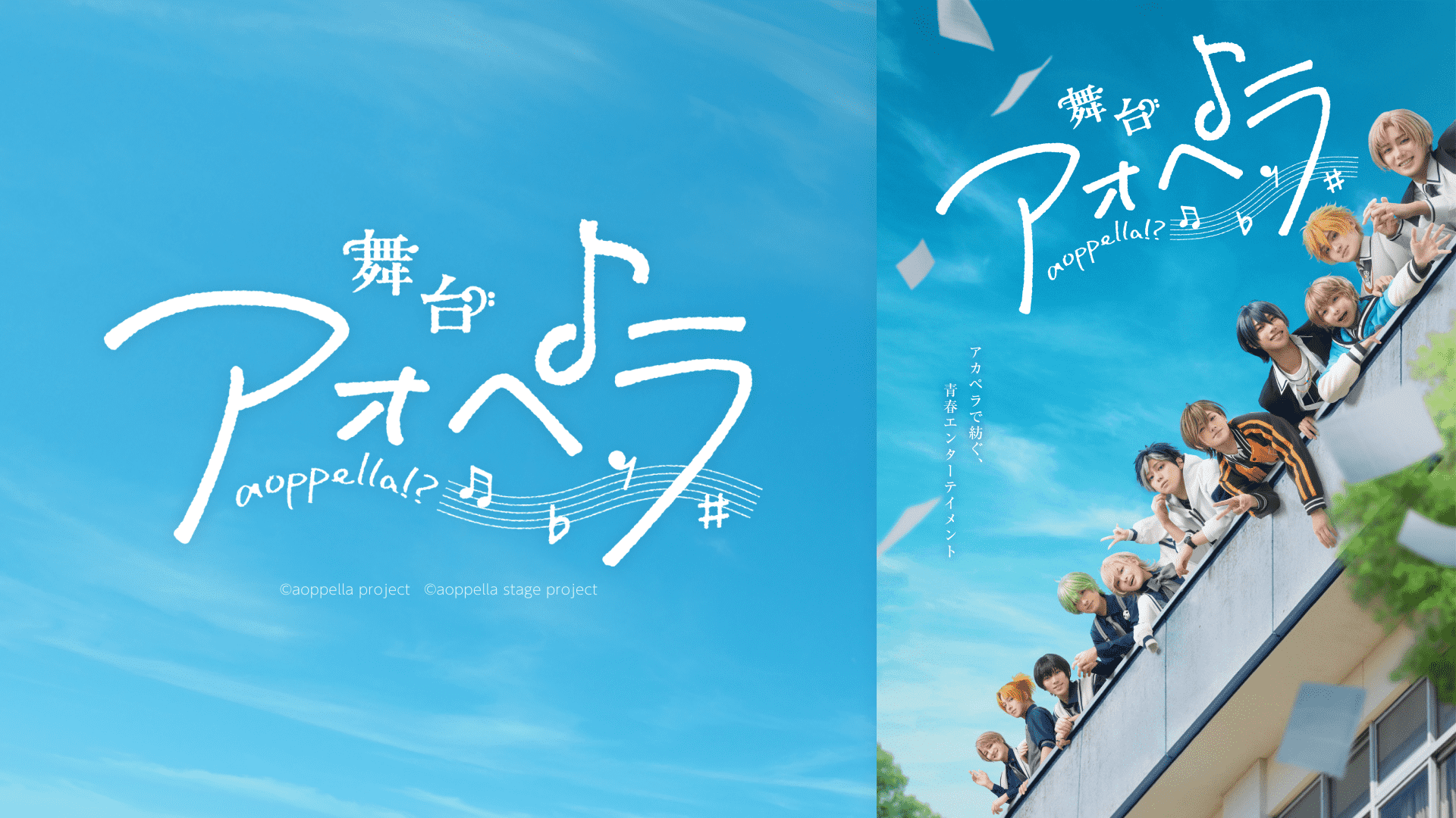 【SVOD】舞台『アオペラ』 (1) (1).png