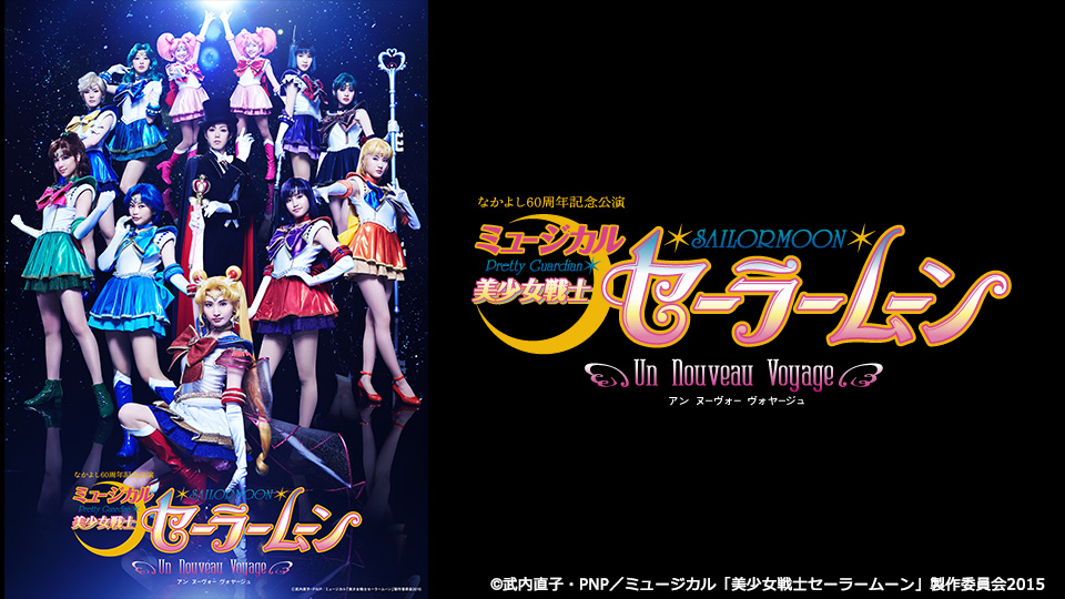 なかよし60周年記念公演 ミュージカル「美少女戦士セーラームーン」-Un