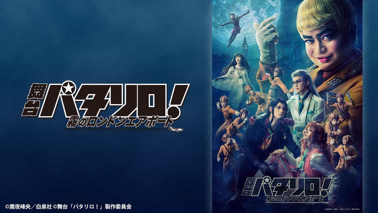 舞台「パタリロ！」～霧のロンドンエアポート～