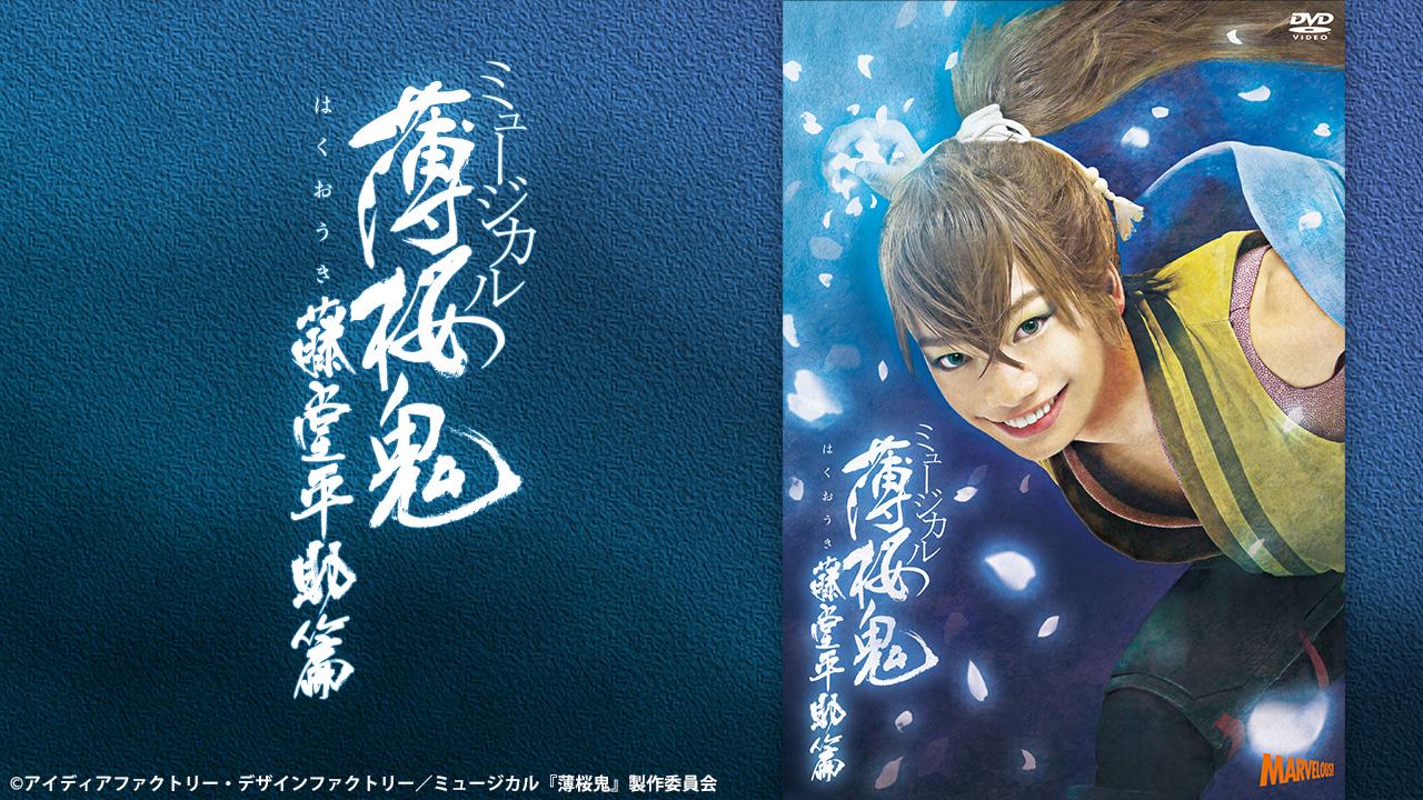 ミュージカル『薄桜鬼』 風間千景 篇 - Theater Complex TOWN