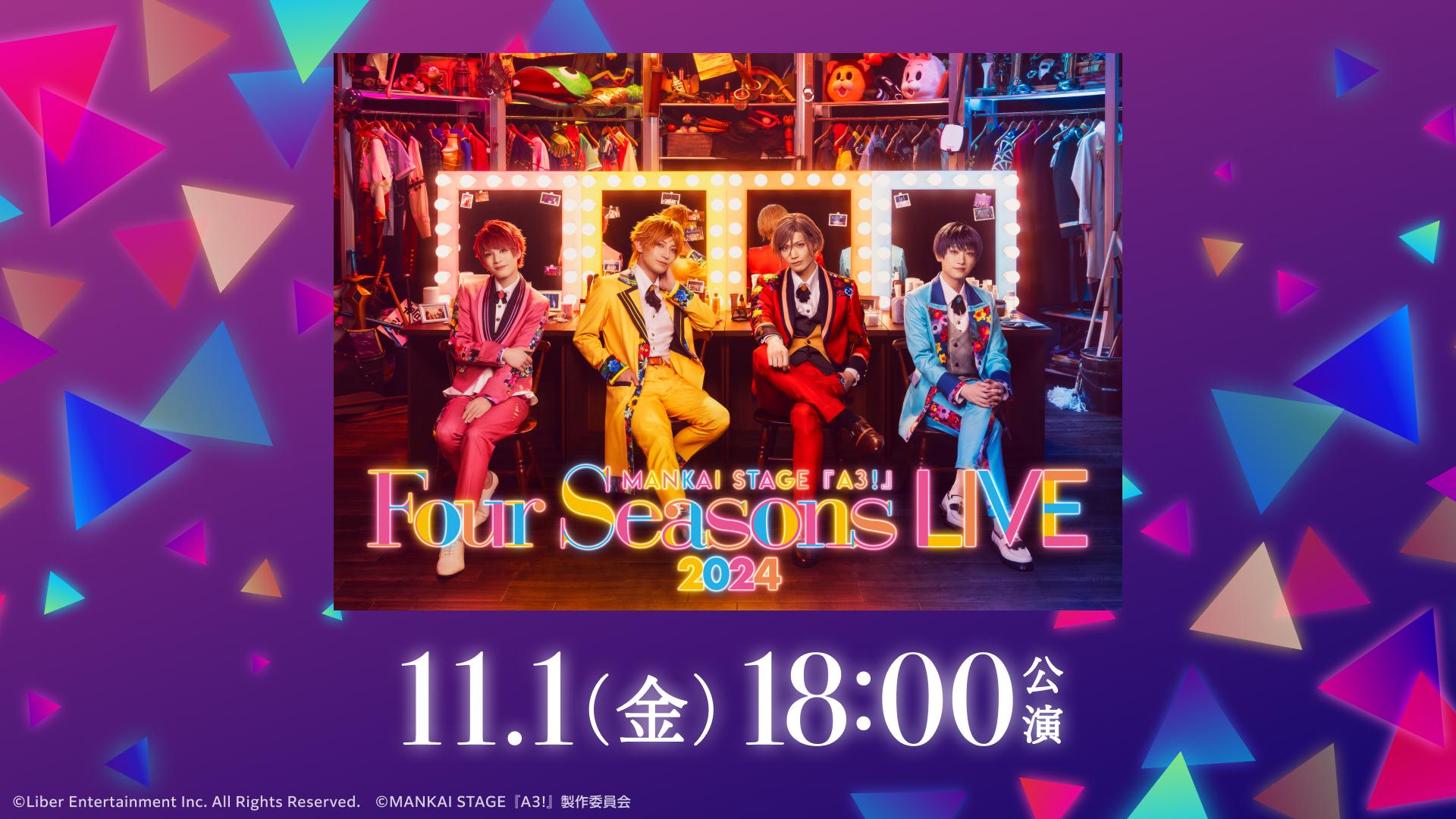 11/1 18時公演】MANKAI STAGE『A3!』～Four Seasons LIVE 2024～