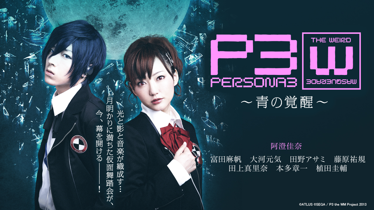 PERSONA3 the Weird Masquerade ~青の覚醒~ (男性主人公ver PERSONA3 the Weird Masquerade ~青の覚醒~ (男性主人公ver