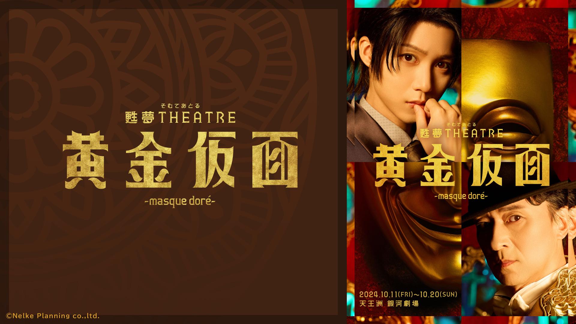 甦夢THEATRE「黄金仮面―masque doré―」
