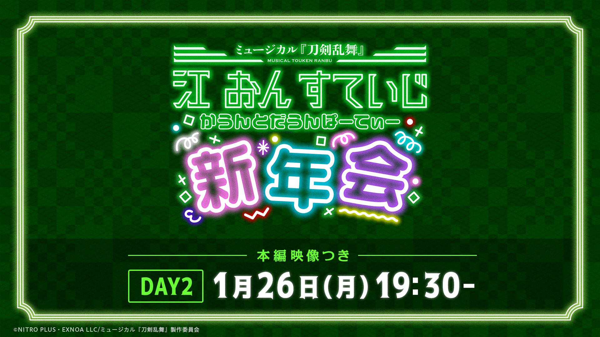 江 おん すていじ かうんとだうんぱーてぃー 新年会 DAY2【1月26日(月) 19:30】