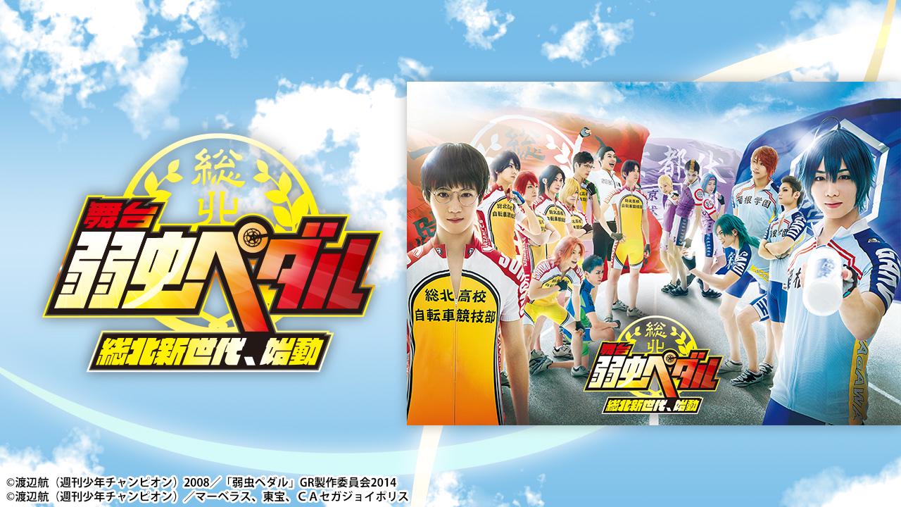 舞台『弱虫ペダル』～総北新世代、始動～