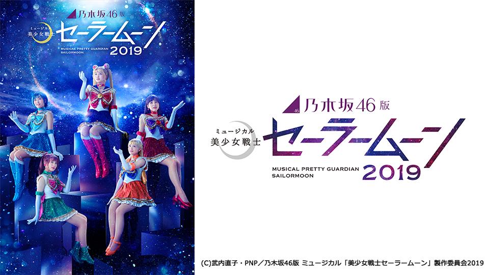 乃木坂46版 ミュージカル「美少女戦士セーラームーン」2019 - Theater