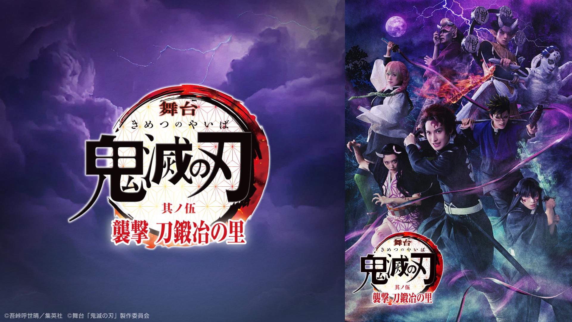 舞台「鬼滅の刃」其ノ伍 襲撃 刀鍛冶の里