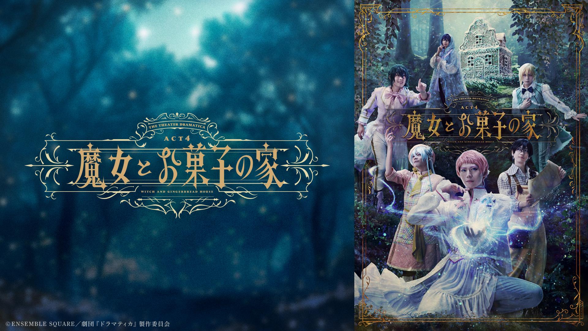 劇団『ドラマティカ』ACT4／魔女とお菓子の家