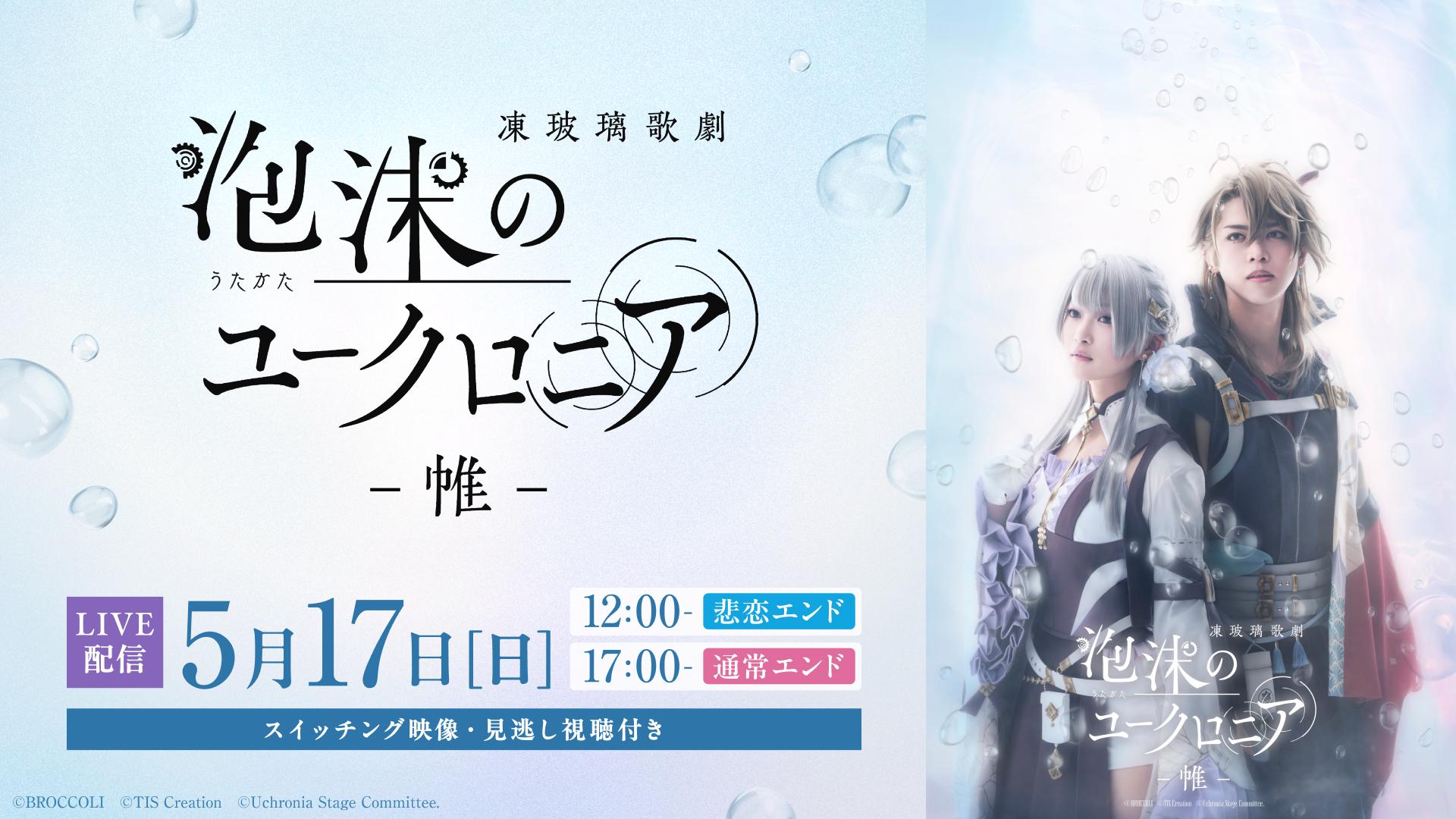 凍玻璃歌劇「泡沫のユークロニア -帷-」_メディア.jpg