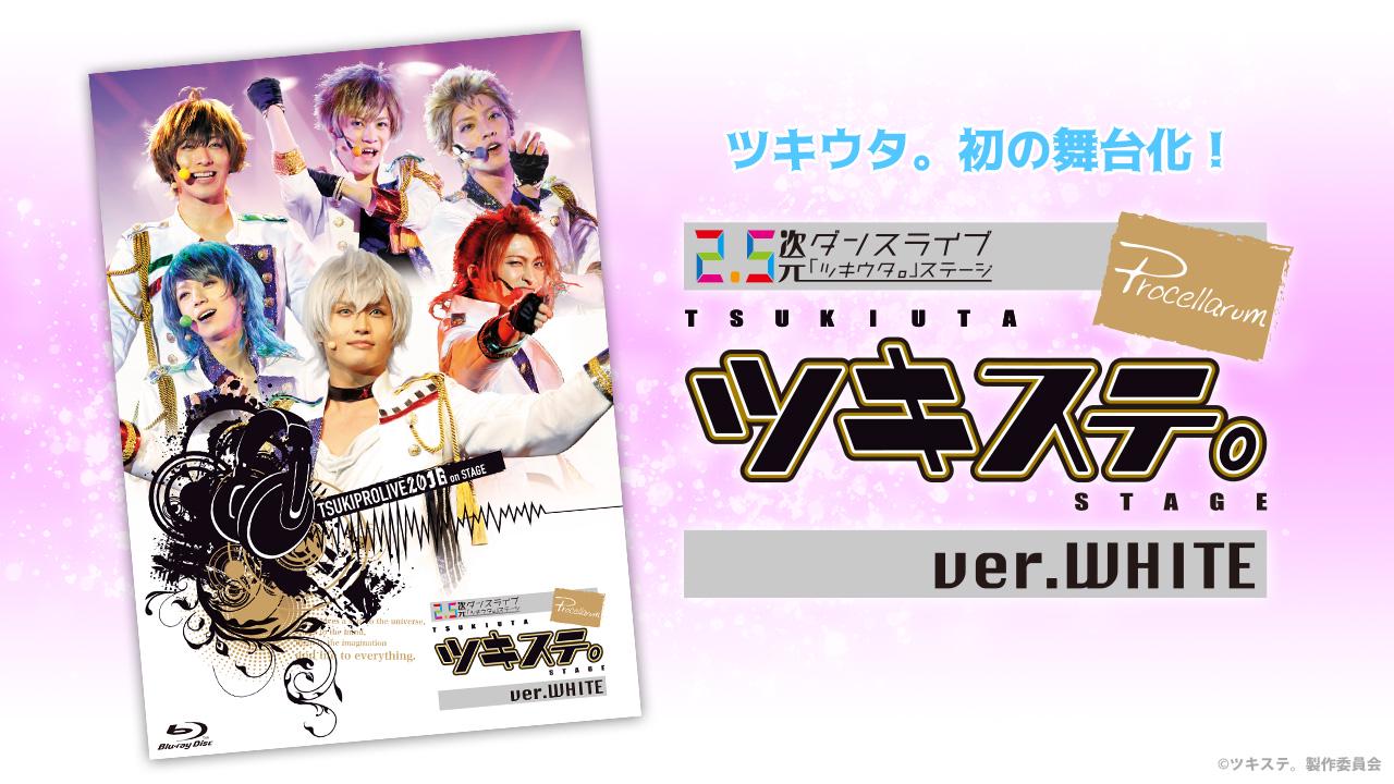 2.5次元ダンスライブ「ツキウタ。」ステージ 第8幕『TSUKINO EMPIRE