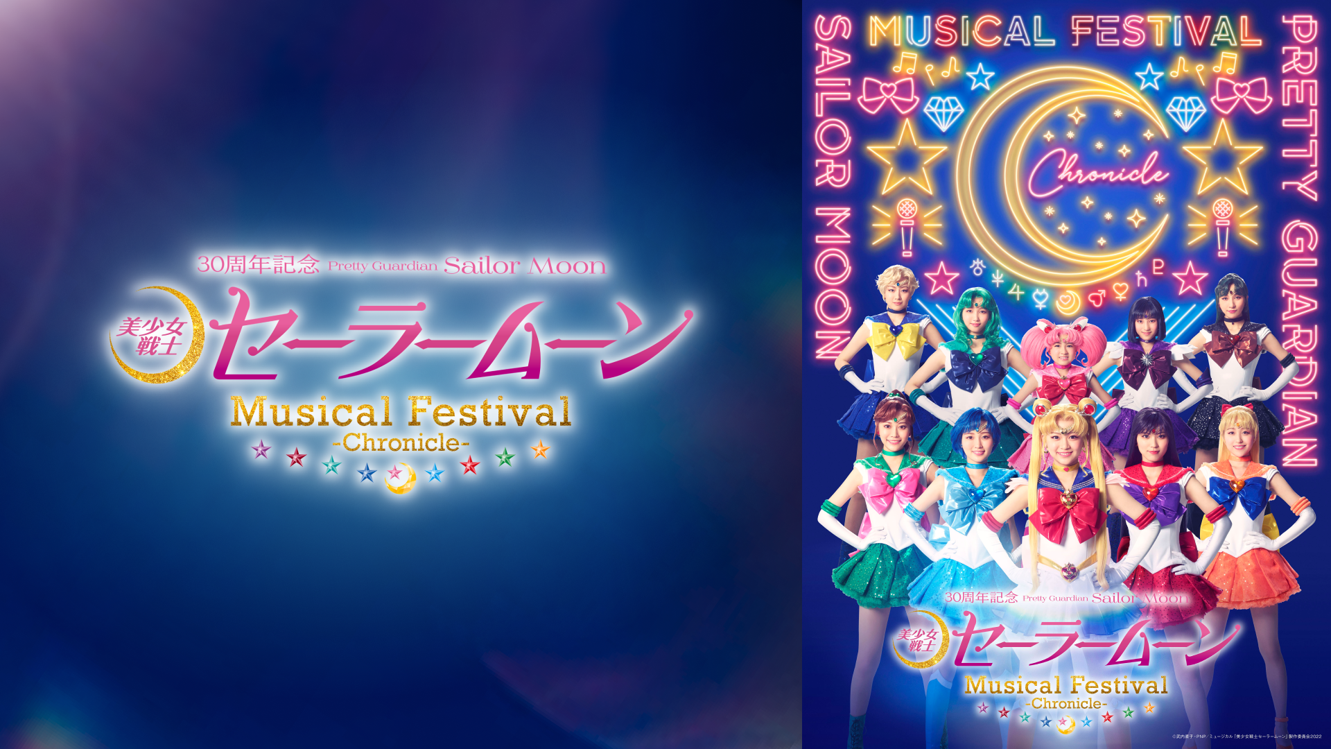 美少女戦士セーラームーン」30周年記念 Musical Festival