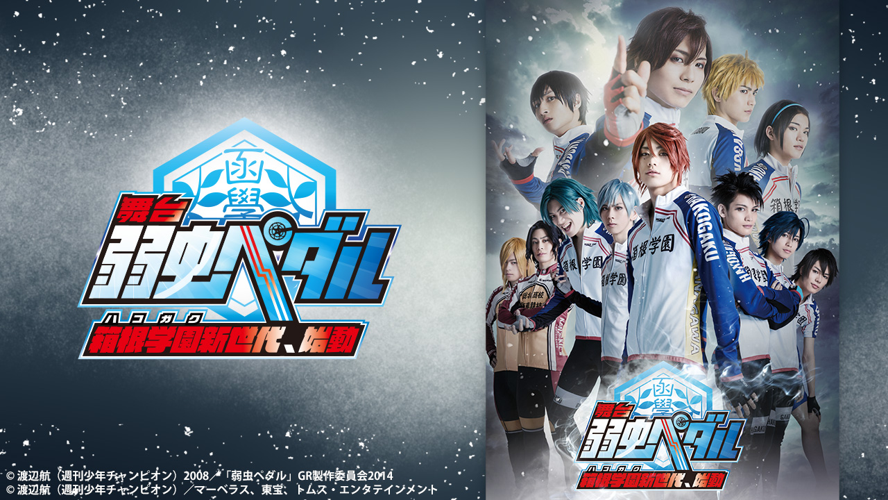 舞台『弱虫ペダル』インターハイ篇The First Result - シアター