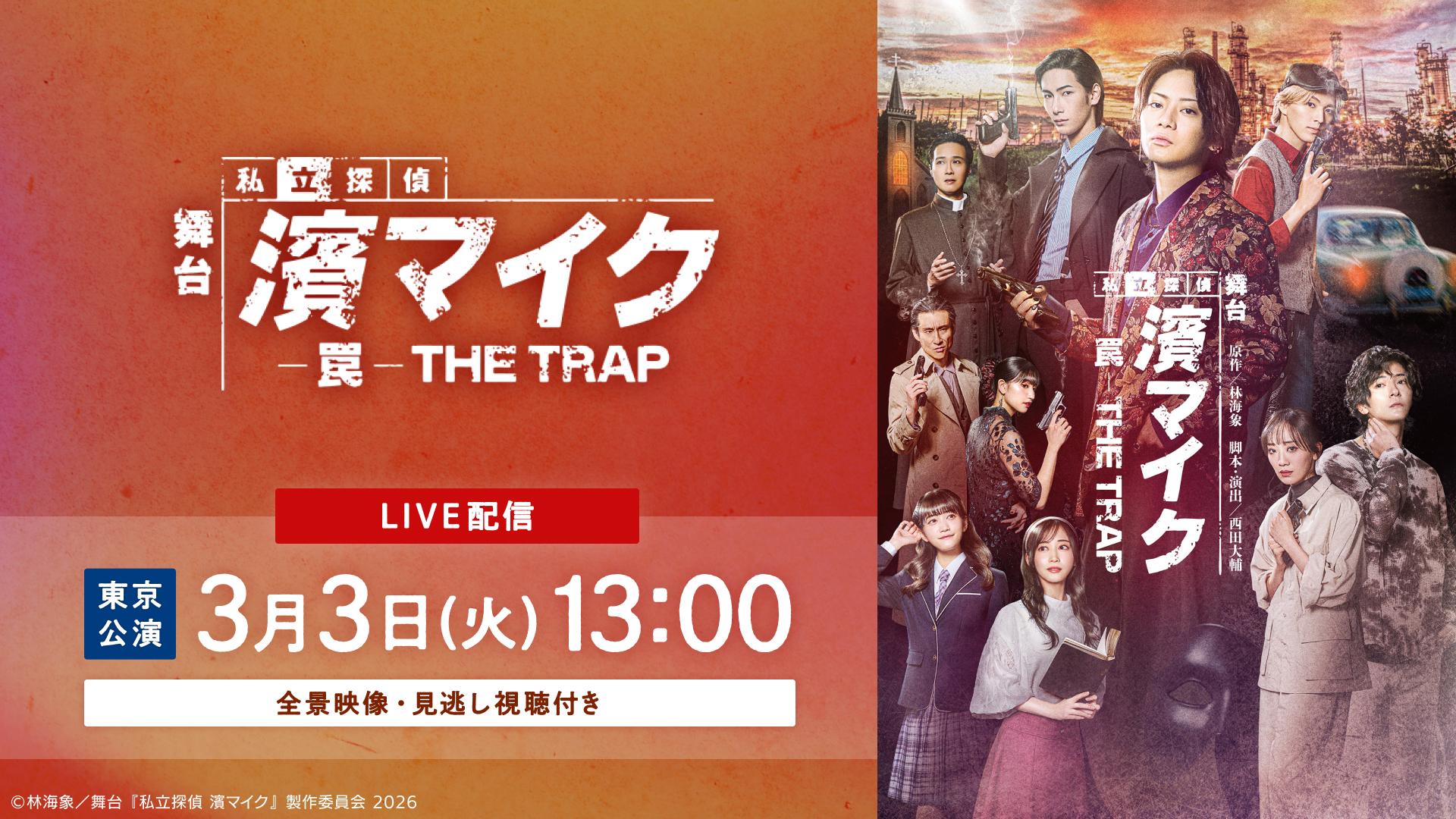 舞台『私立探偵 濱マイク-罠-THE TRAP』【3月3日(火)13:00公演 全景映像】