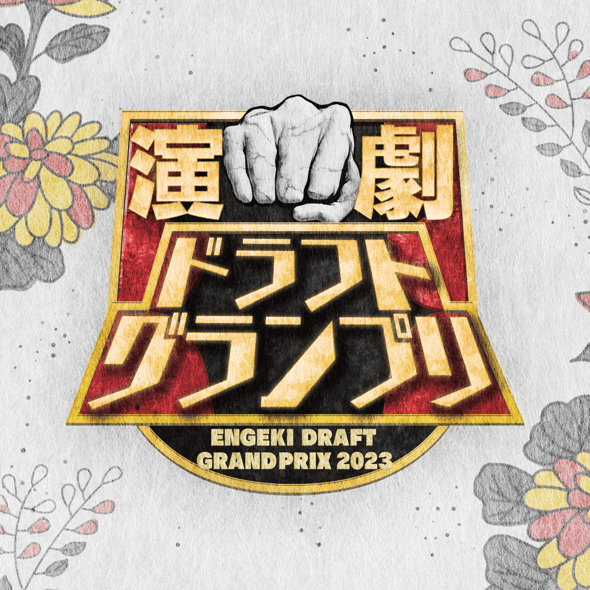 演劇ドラフトグランプリ2023_News.png