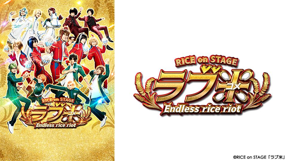 RICE on STAGE「ラブ米」～I'll give you rice～ - Theater Complex