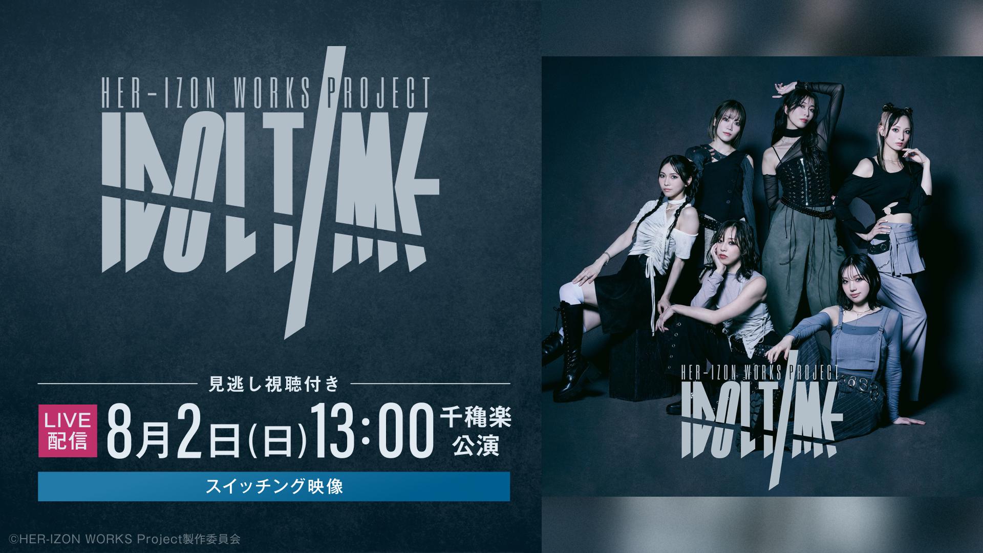 HER-IZON WORKS Project vol.1「IDOLTIME」_メディア.jpg