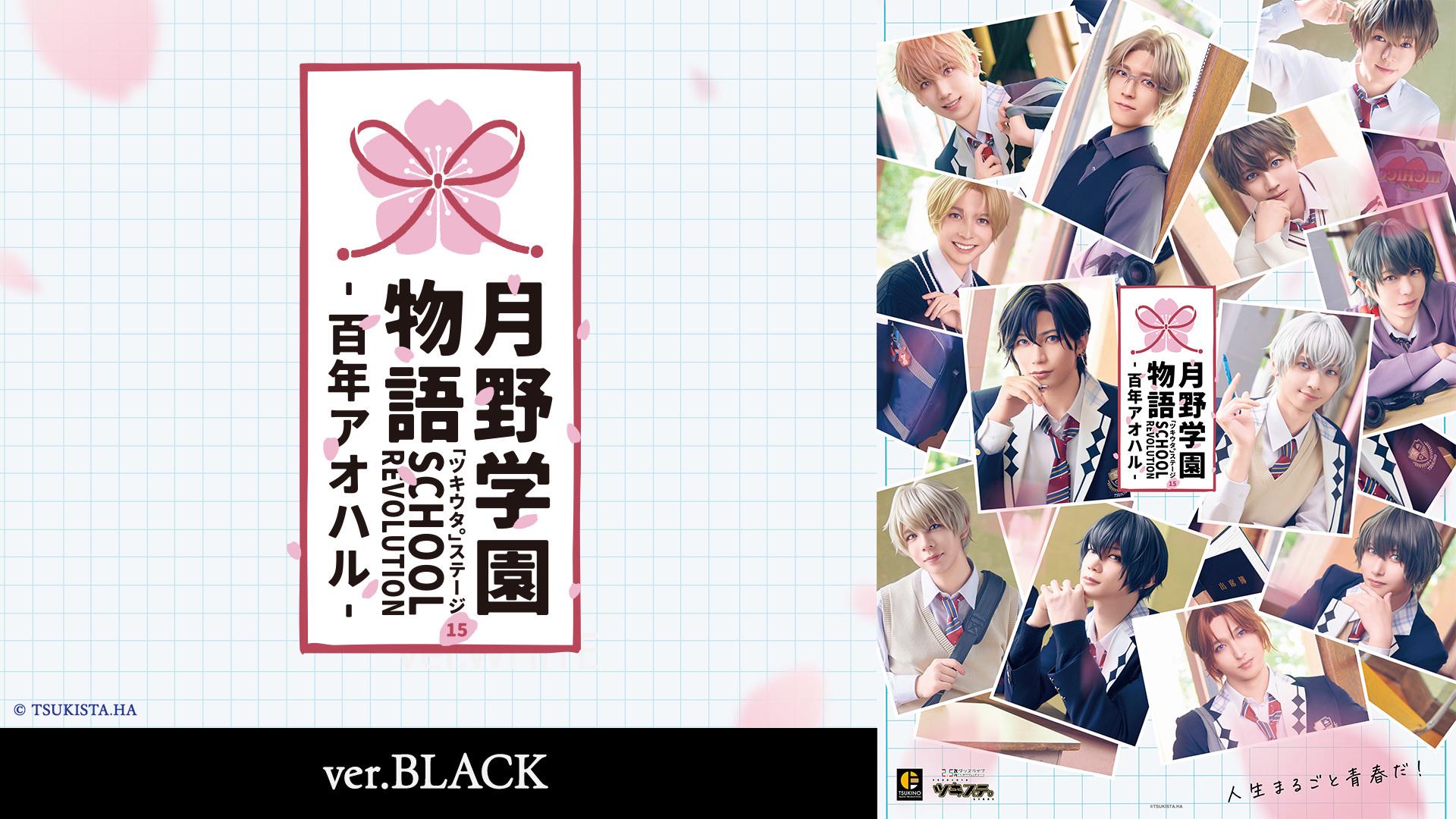 2.5次元ダンスライブ「ツキウタ。」ステージ第15幕「SCHOOL REVOLUTION 月野学園物語 -百年アオハル-」ver.BLACK