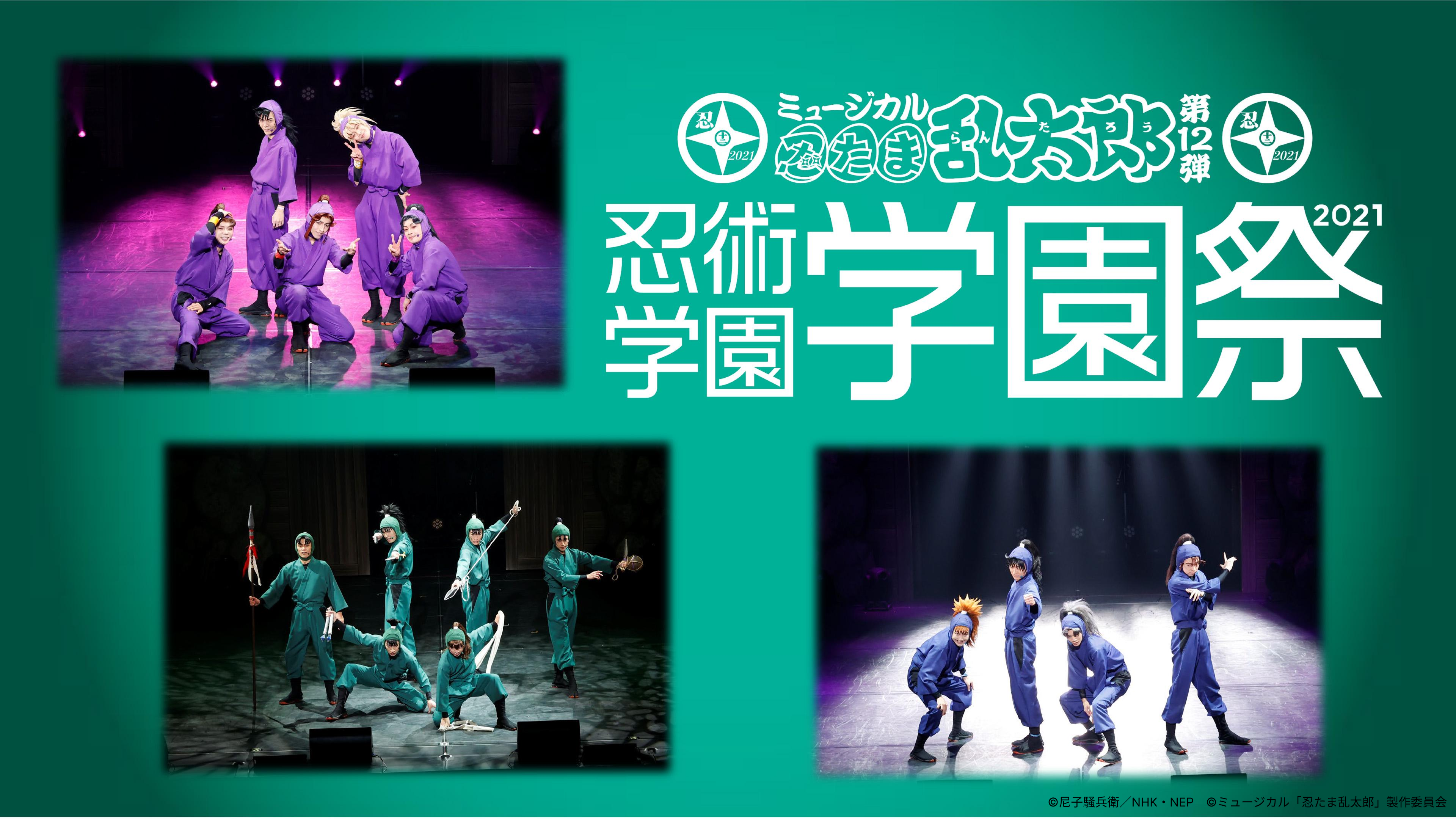 ミュージカル「忍たま乱太郎」第12弾  『忍術学園学園祭』2021
