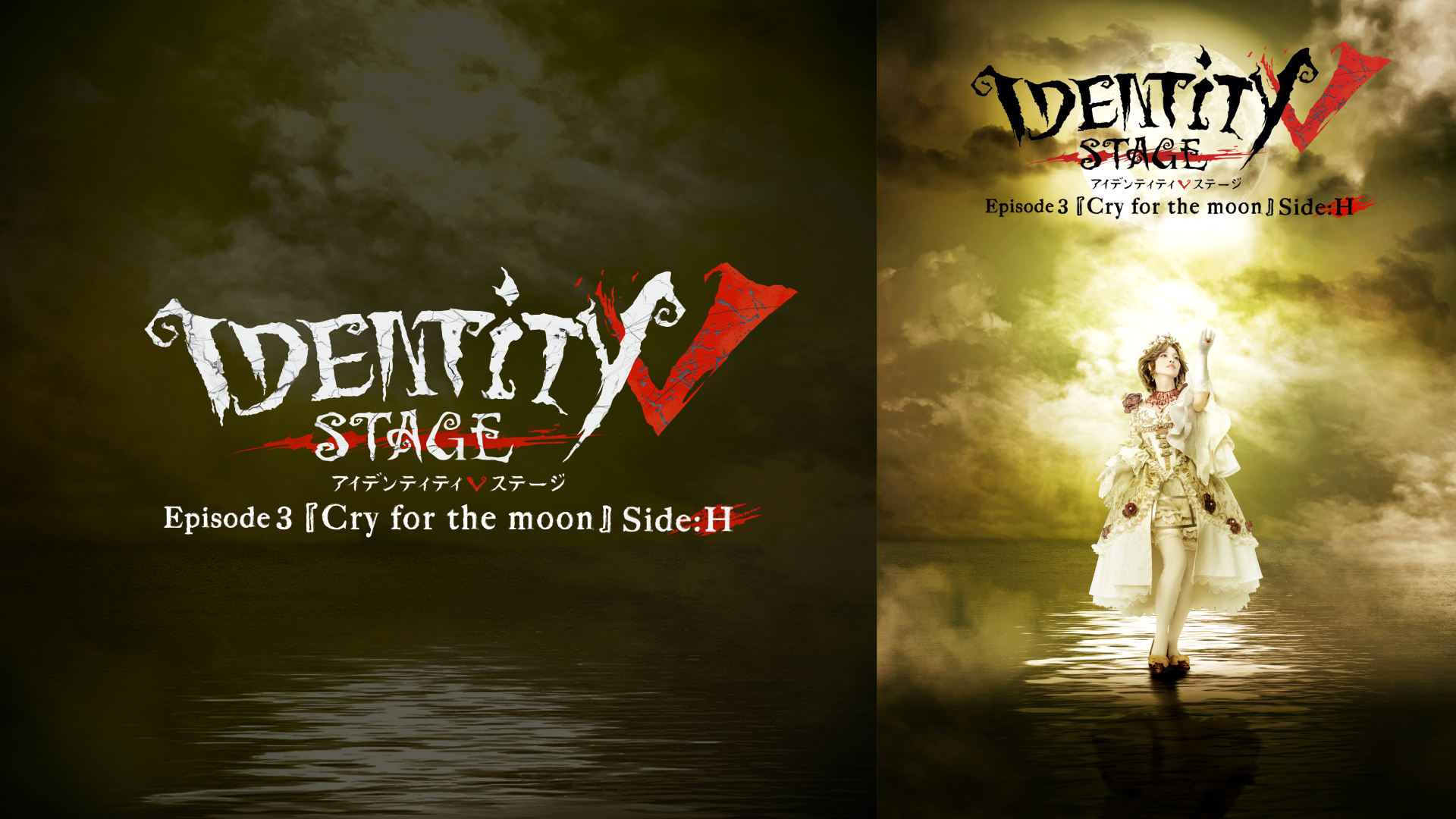 Identity V STAGE Episode3『Cry for the moon』Side:H