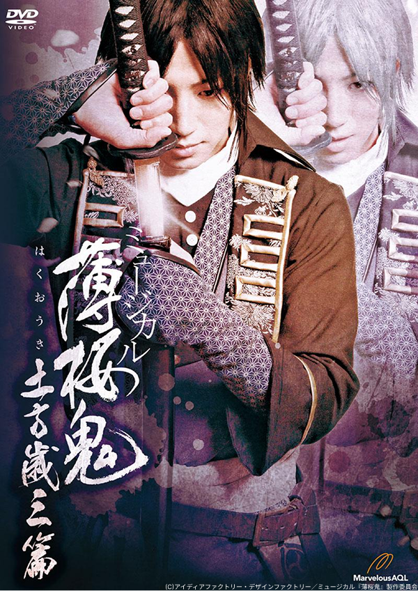 ミュージカル『薄桜鬼』 土方歳三 篇 - シアターコンプレックスTOWN