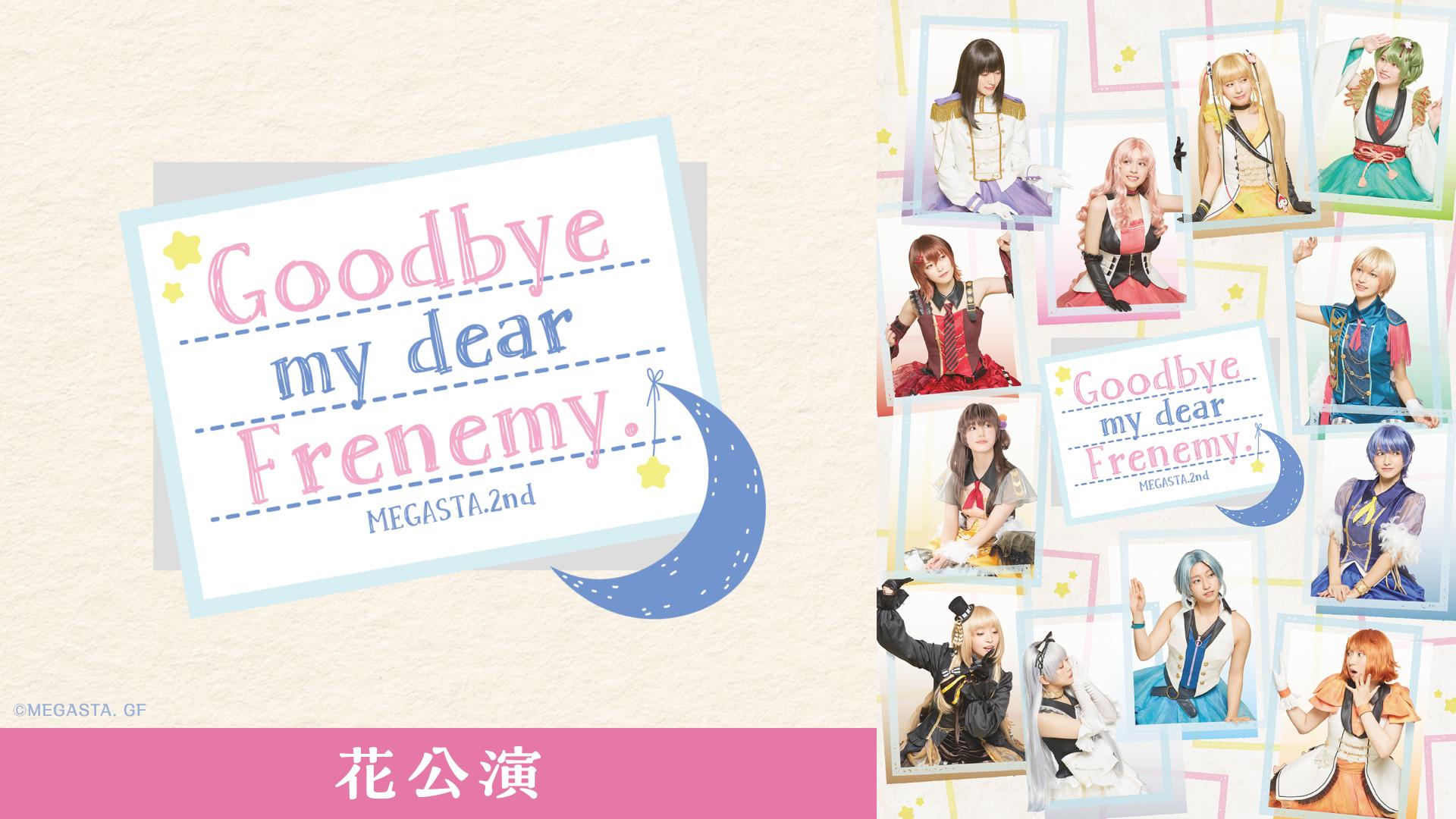 2.5次元ダンスライブ「ツキウタ。」ステージ Girl’s Side MEGASTA. Episode2『Goodbye my dear Frenemy.』花公演