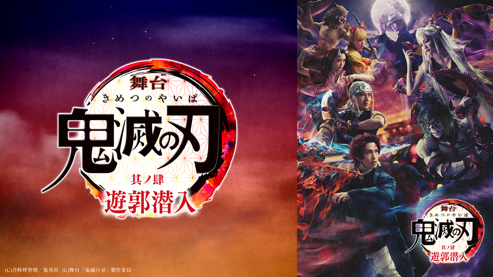 舞台「鬼滅の刃」其ノ肆 遊郭潜入