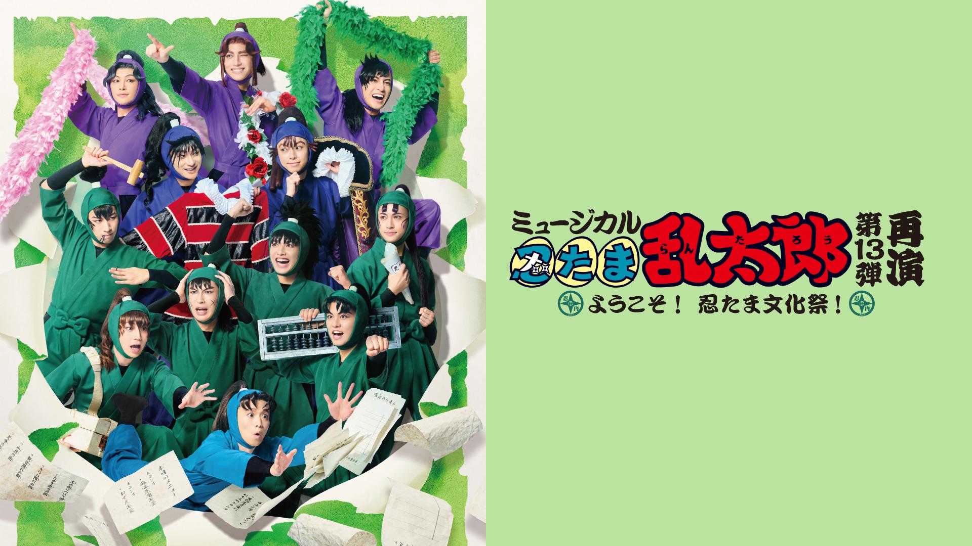 ミュージカル「忍たま乱太郎」第13弾再演 ～ようこそ！ 忍たま