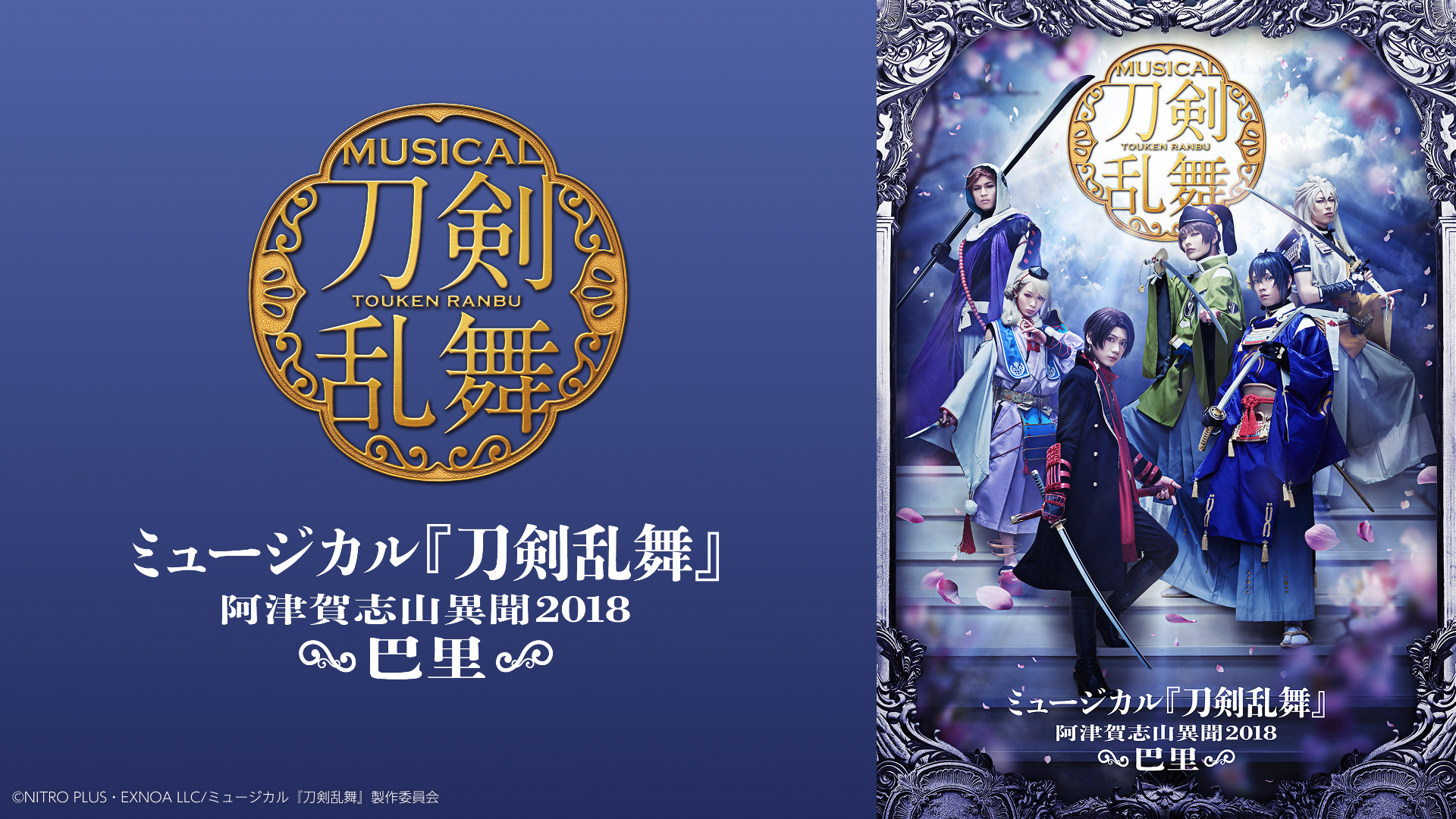 ミュージカル『刀剣乱舞』 ～阿津賀志山異聞2018 巴里