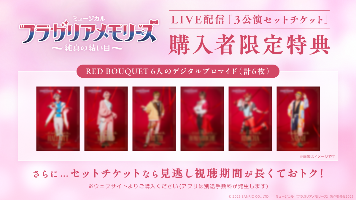 フラミュ特典デジタルブロマイド_x (4).png