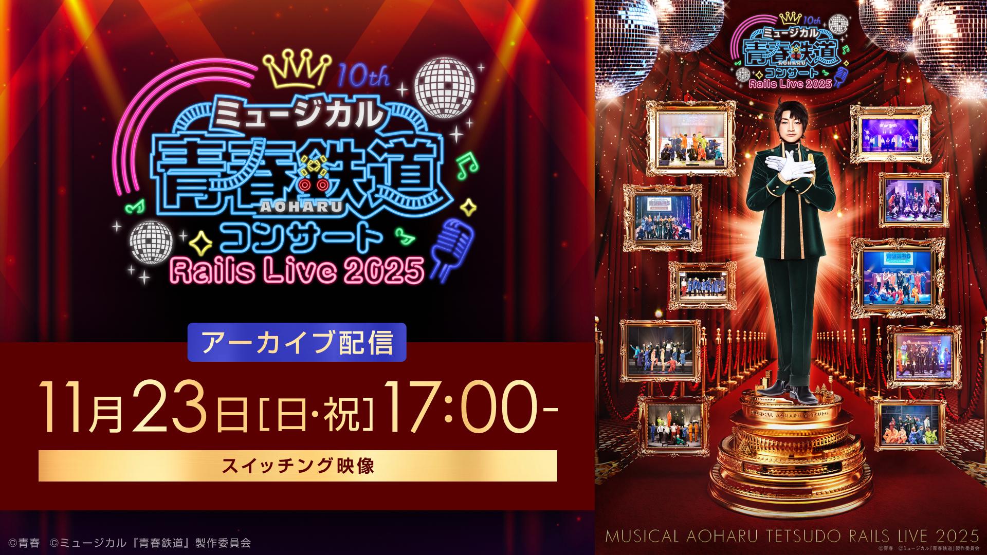 【アーカイブ配信】ミュージカル『青春-AOHARU-鉄道』コンサート Rails Live 2025／2025年11月23日(日・祝)17:00公演
