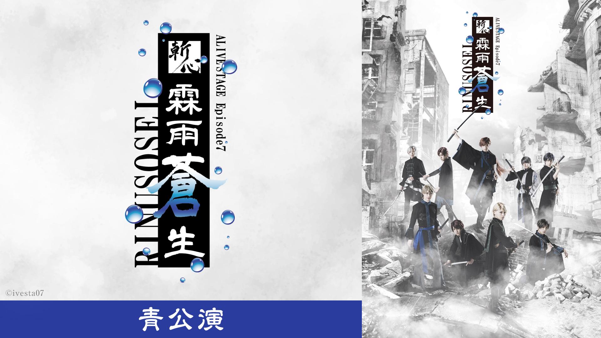2.5次元ダンスライブ「ALIVESTAGE」Episode7『斬心 -霖雨蒼生-』青公演
