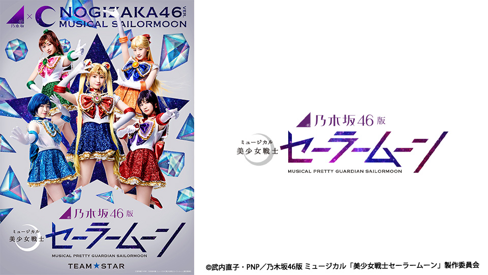 劇場限定！ 舞台乃木坂セーラームーン チームSTAR＆MOONポスターセット