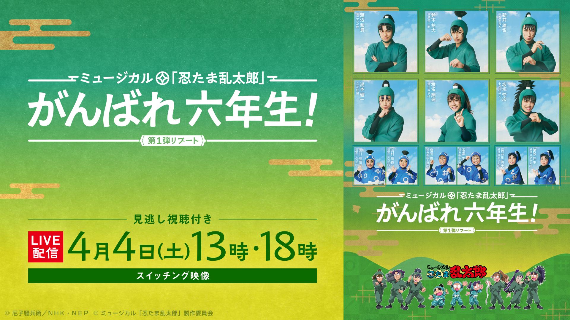 【LIVE】ミュージカル「忍たま乱太郎」第1弾リブート がんばれ六年生！_メディア.jpg
