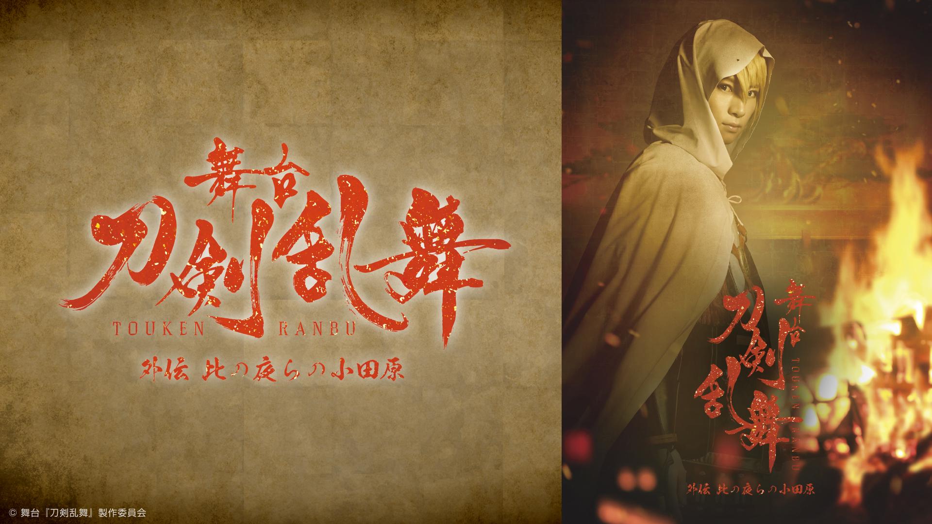 舞台『刀剣乱舞』外伝 此の夜らの小田原