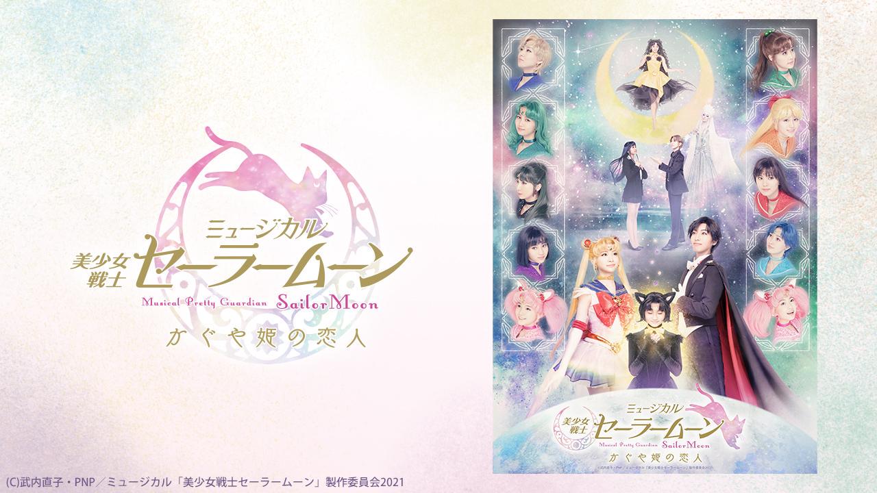 【中古】ミュージカル セーラームーン ル ムヴマン フィナール パンフレット 中古】ミュージカル セーラームーン ル ムヴマン フィナール